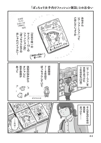 【画像を見る】「ぽっちゃり女子向けファッション雑誌」との出会い