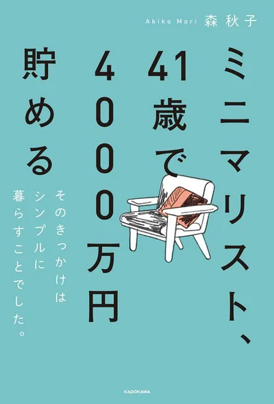 節約しなくてもどんどん貯まる。ミニマリストが明かすシンプルな法則『ミニマリスト、41歳で4000万円貯める そのきっかけはシンプルに暮らすことでした。』