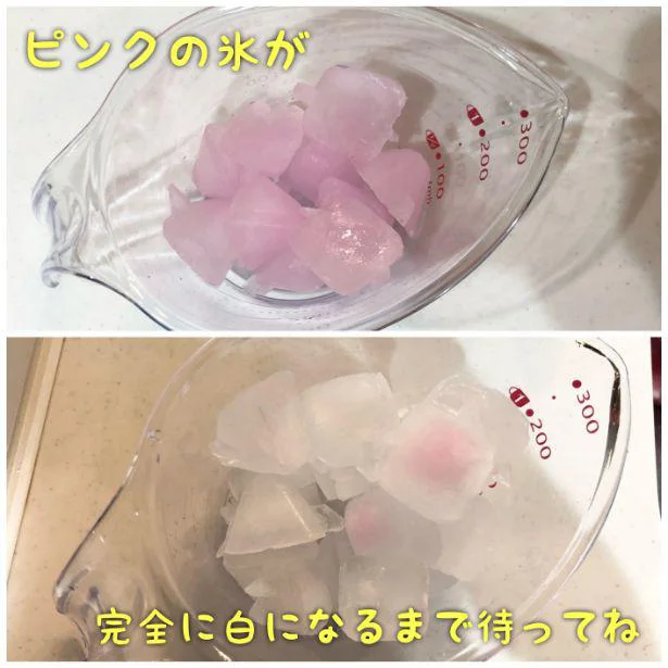 ピンクの氷が完全に白になったら洗浄完了の目安!