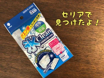 自動製氷機の洗浄剤があるの？セリアで見つけたのでさっそく使ってみた