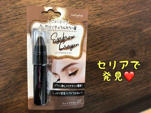 忙しい主婦の強い味方!セリアのアイブロウクレヨン