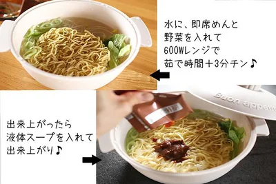 レンジだけでラーメンが完成！