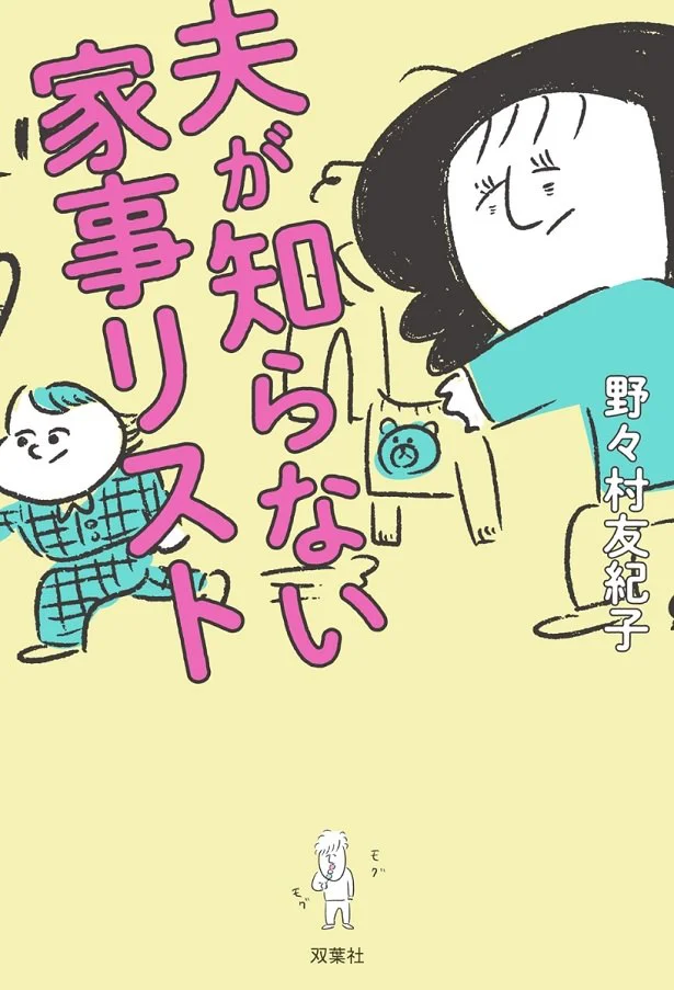 主婦たちが抱えている家事のモヤモヤを、辛口でズバズバと指摘する文章に共感必至。『夫が知らない家事リスト』