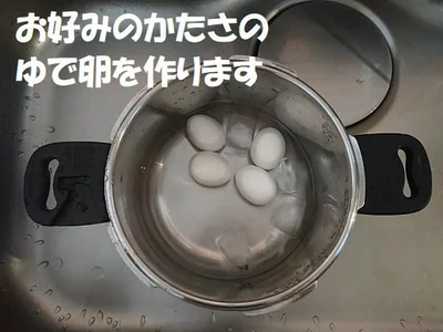 お好みの固さにたまごを茹でます