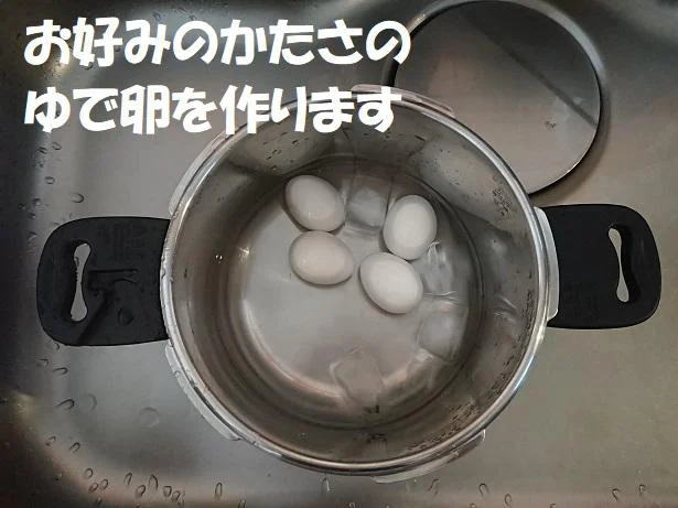 お好みの固さにたまごを茹でます