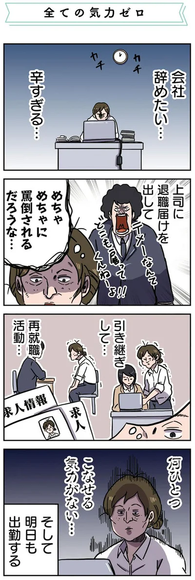 会社辞める気力もない