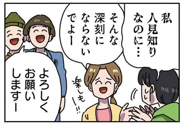 人見知りなのに…