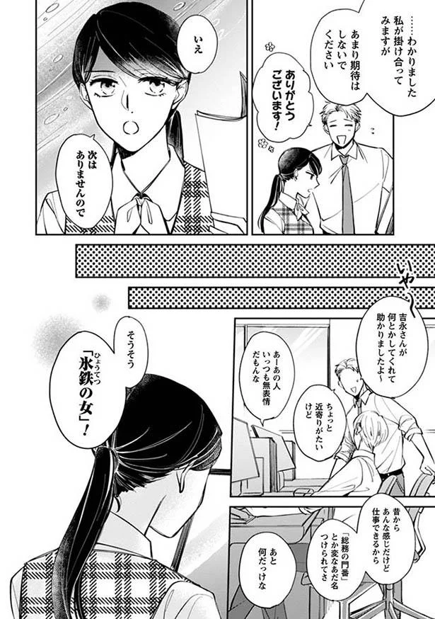 社内で 氷鉄の女 と呼ばれる奈央 男性社員が私を落とせるか賭けをする会話を耳にして 賭けからはじまるサヨナラの恋 1 画像3 8 レタスクラブ