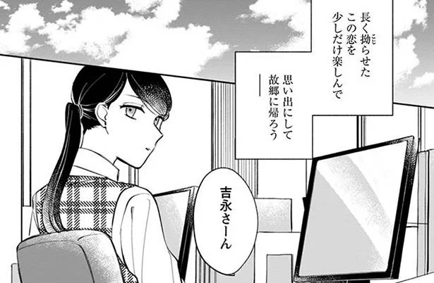 退社を決意したけれど…この恋を少しだけ楽しんで故郷に帰ろう