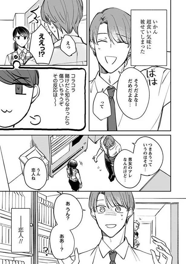 告白キター 即答でokするも 王子 は戸惑いの表情 賭けからはじまるサヨナラの恋 3 画像5 7 レタスクラブ