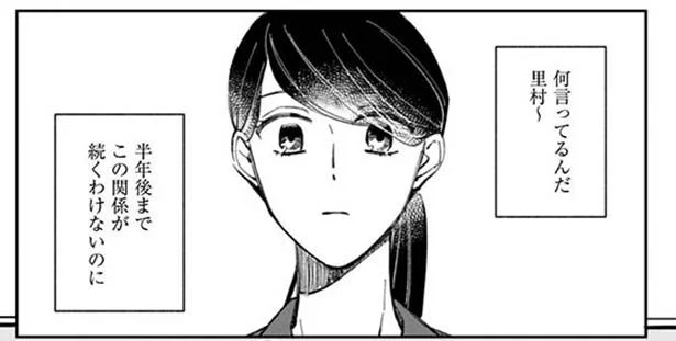 半年後までこの関係が続くわけないのに…