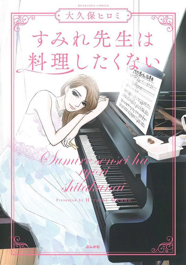 すみれ先生のダダモレな本音に共感！『すみれ先生は料理したくない(1)』