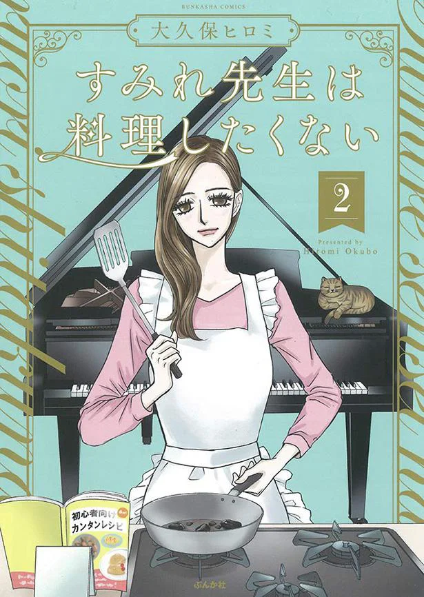 すみれ先生のダダモレな本音に共感！『すみれ先生は料理したくない(2)』