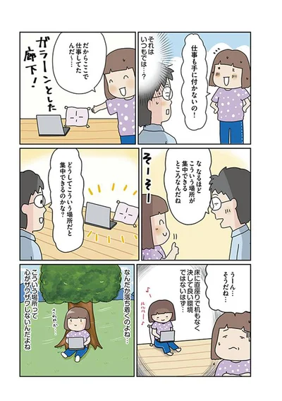 どうしてここだと集中できるの？