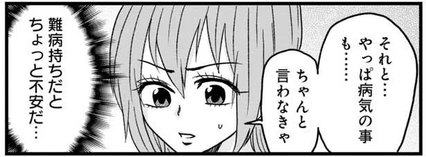 病気の事も…ちゃんと言わなきゃ