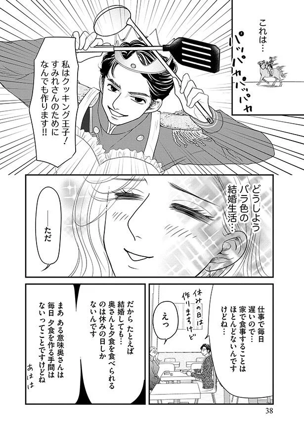 バラ色の結婚生活…