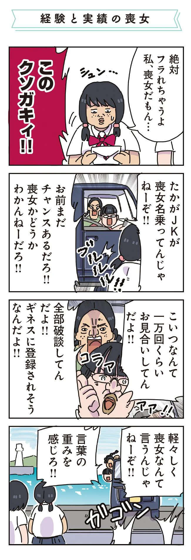 軽々しく喪女なんて言うんじゃねーぞ！！