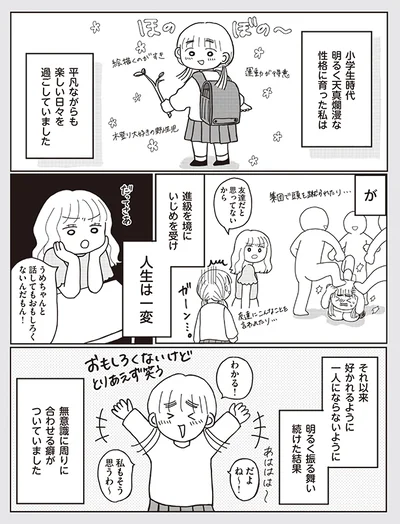 いじめを受け、人生は一変