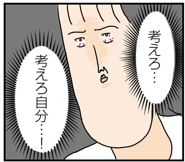 考えろ…考えろ自分…！