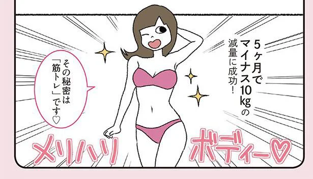 5ヵ月でマイナス10kgの減量に成功！その秘密は…／はじめてのやせ筋トレ（1）