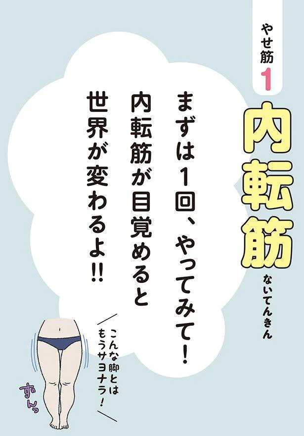 【画像を見る】内転筋が目覚めると世界が変わる