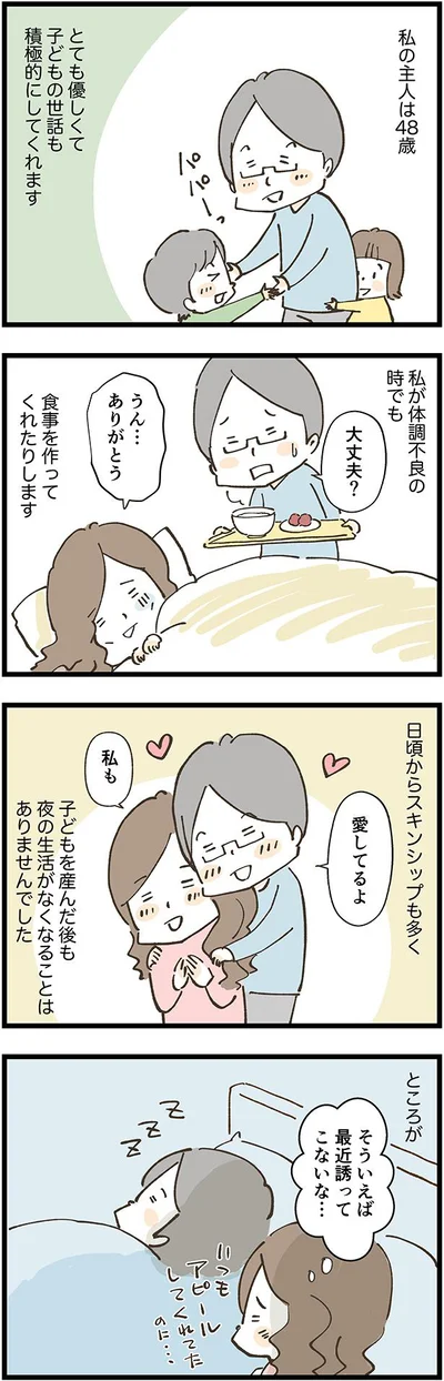 夫婦仲は悪くないんです。でも…