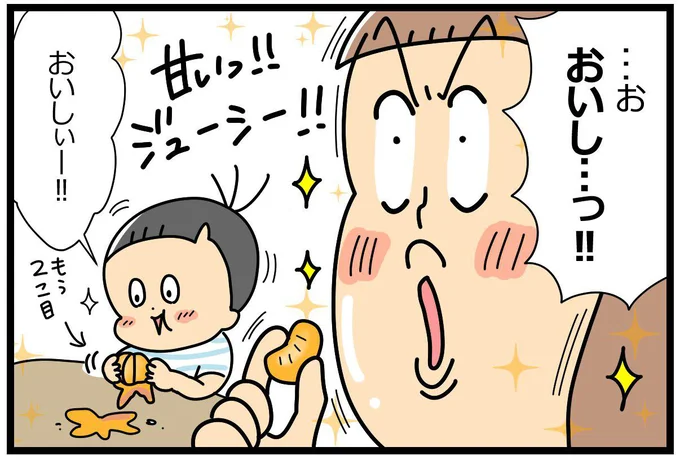 甘いっ!おいしい、本当においしい!