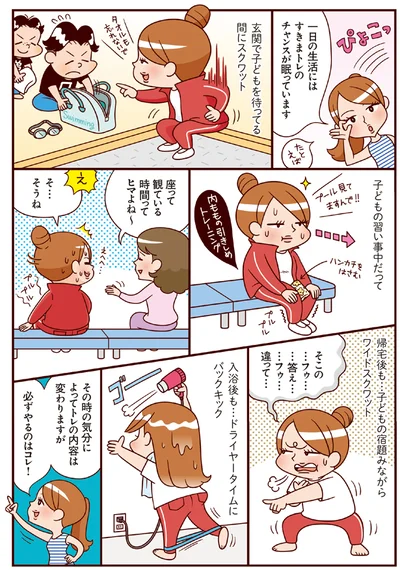 一日の生活にはすきまトレのチャンスが眠っています