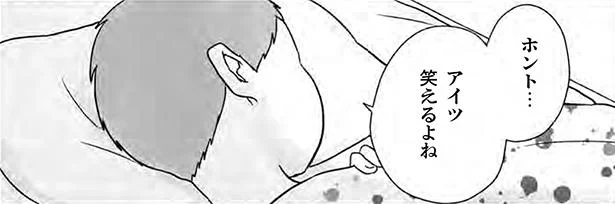 ホント…アイツ笑えるよね