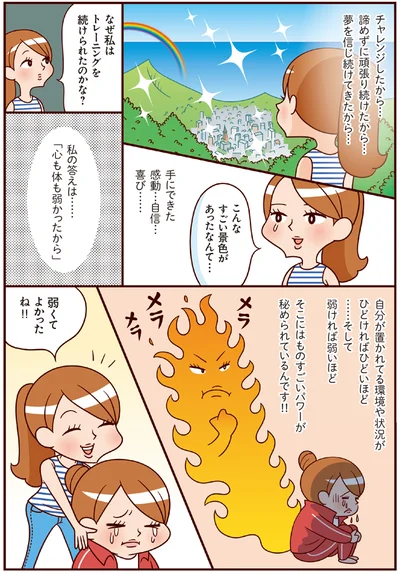 心も体も弱かったから