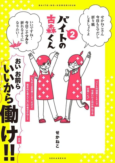 天然小悪魔・古森くんに萌えが止まらない…！『バイトの古森くん(2)』