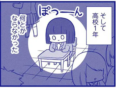 中学は楽しかったから、高校もなんとかなると思ったら…