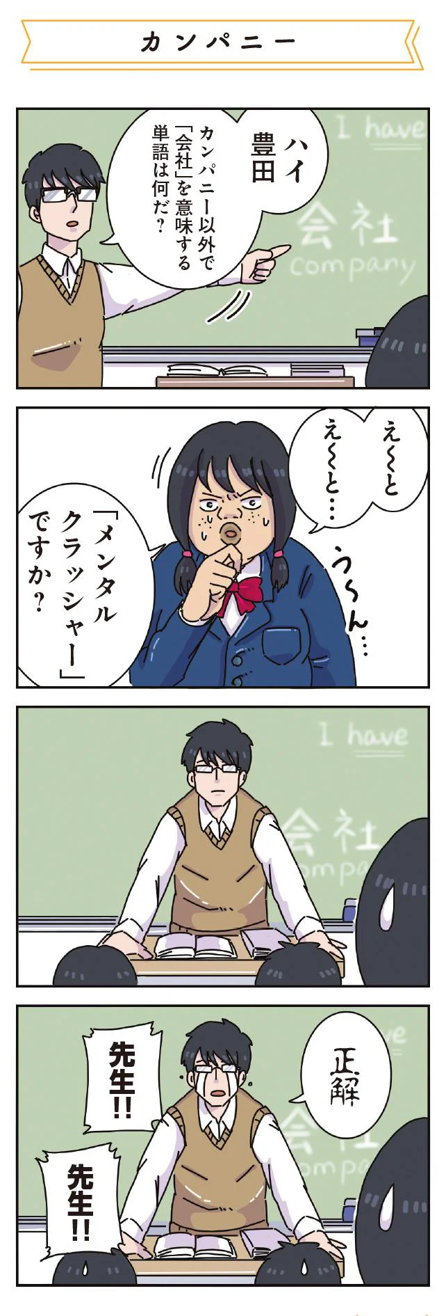 「メンタルクラッシャー」ですか?