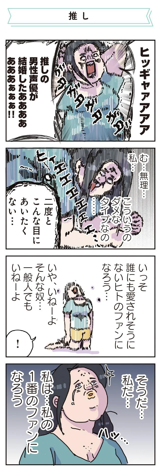 誰にも愛されそうにないヒトのファンになろう…