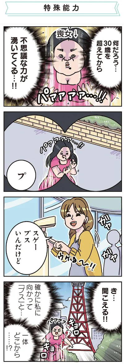 確かに私に向かって「ブス」と…