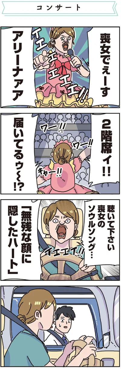 聴いて下さい、喪女のソウルソング…