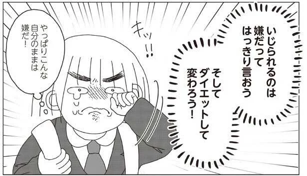 いじられるのは嫌だとはっきり言おう！ダイエットして変わることを決意／いじられキャラから抜けだしたい（2）