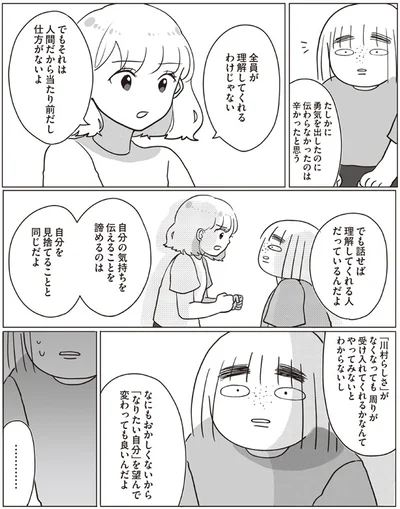 全員が理解してくれるわけじゃない