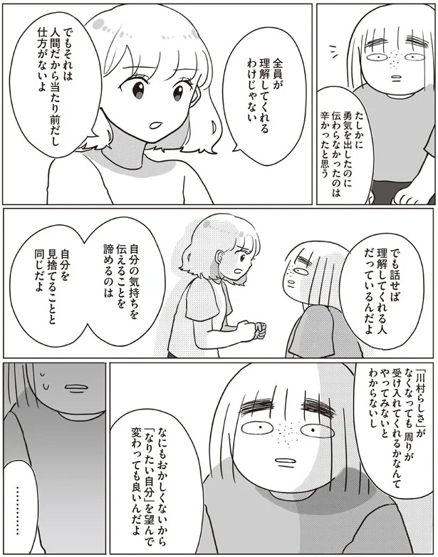 全員が理解してくれるわけじゃない