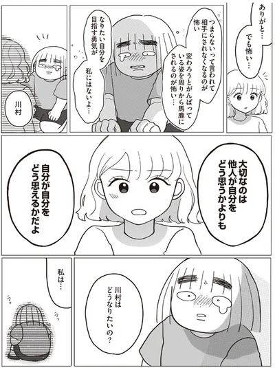 自分が自分をどう思えるかだよ