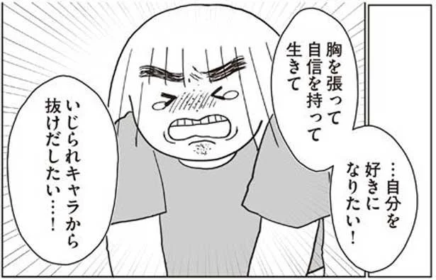 胸を張って自信を持って生きて、いじられキャラから抜け出したい…!