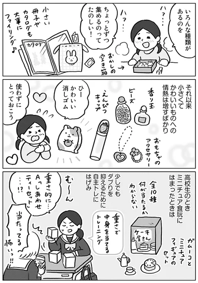 小さくてかわいいものへの情熱は増すばかり