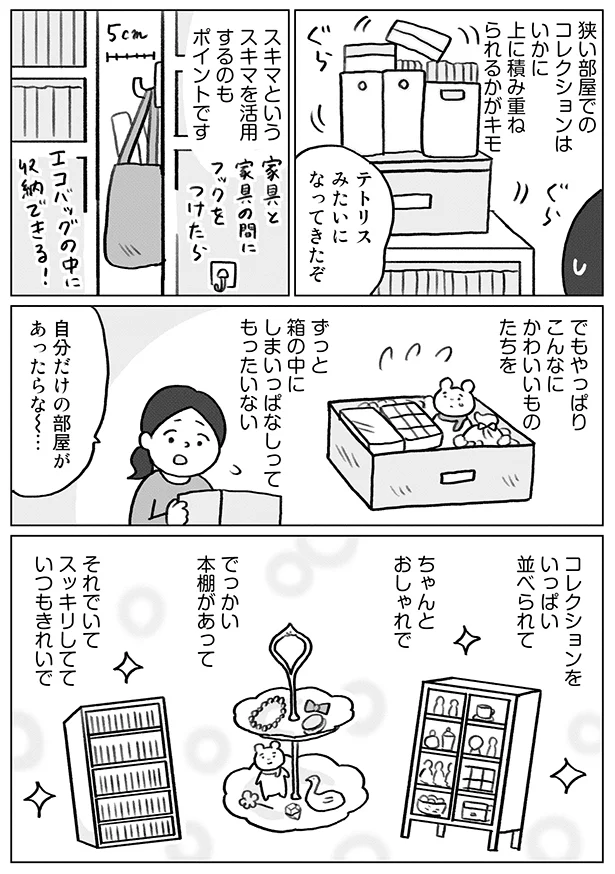 自分だけの部屋があったらな～