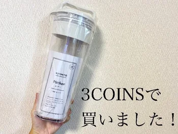 一度使ったら手放せない!!横置きＯＫな【3COINS】の「ピッチャー」の魅力を解剖♪