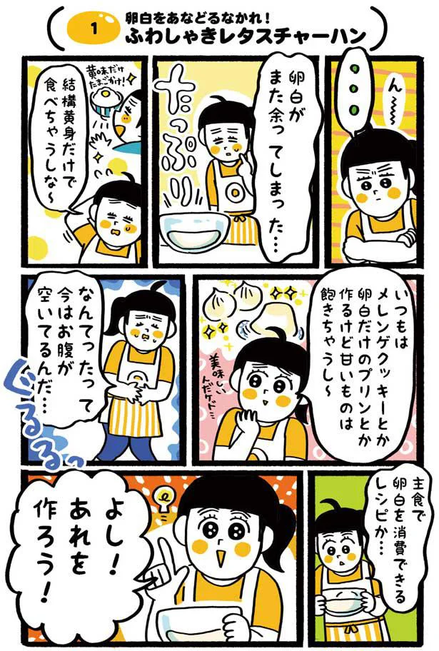 主食で卵白を消費できるレシピといえば…？