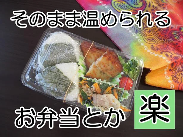 お弁当を入れてそのまま温めて使えちゃう♪