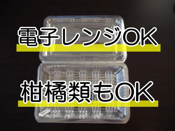 【画像を見る】電子レンジもOK。プラスチック容器がNGな柑橘類も使用ができる「多目的フードパック」がおすすめ！