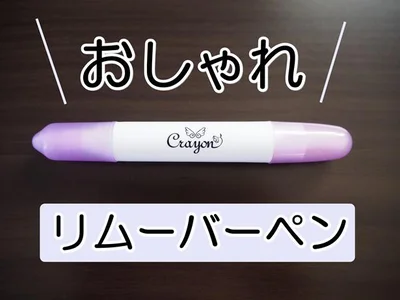 【画像】収納できる替芯も付いてお得！スティックタイプで使いやすい