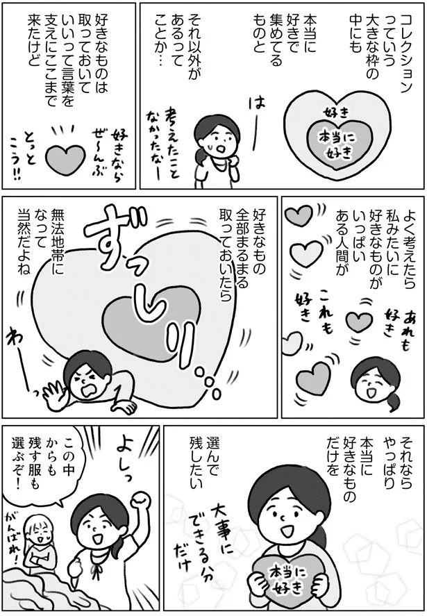 本当に好きなものだけを選んで残したい