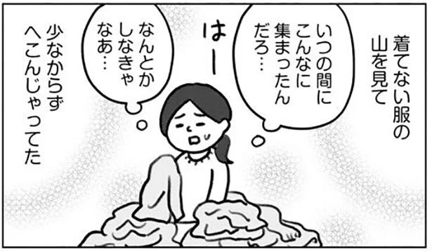 捨てるものを仕分けるだけで消耗！「着てないけど好きな服」はどうするべき!?／みるみる部屋が片付きました（5）